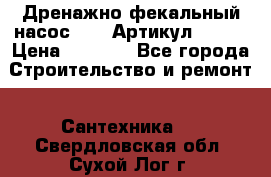 Дренажно-фекальный насос alba Артикул V180F › Цена ­ 5 800 - Все города Строительство и ремонт » Сантехника   . Свердловская обл.,Сухой Лог г.